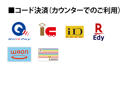 コード決済(カウンターでのご利用)