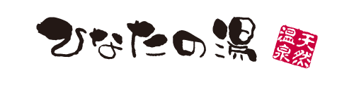 ひなたの湯