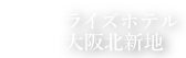 ライズホテル大阪北新地【公式サイト】| 淀屋橋、西梅田、中之島、肥後橋から徒歩圏内