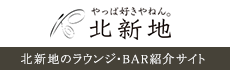 北新地のラウンジ・BAR(バー)紹介サイト「やっぱ好きやねん。北新地」